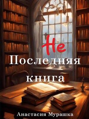 cover image of Не последняя книга